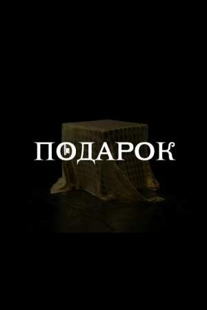 Подарок онлайн
